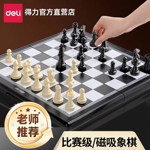 得力国际象棋小学生专用可折叠