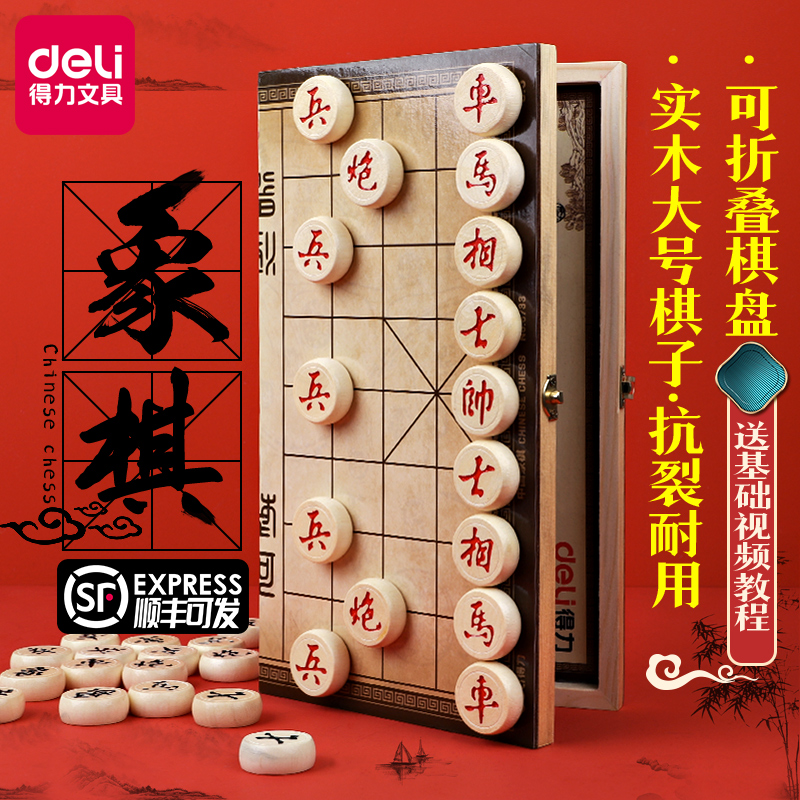 得力中国象棋带棋盘实木折叠收纳