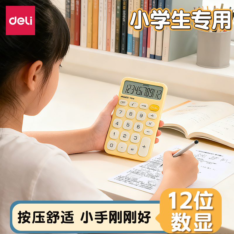 得力小学生专用计算器学习用品