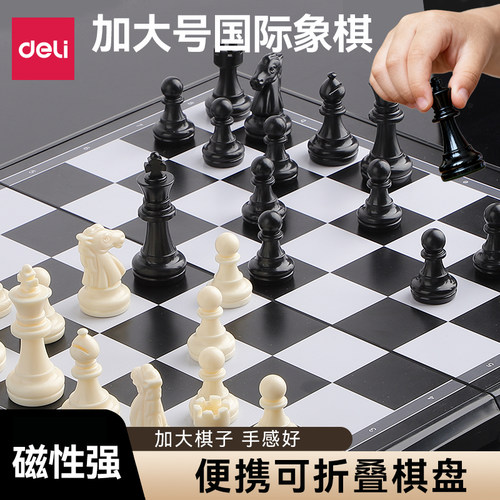 得力国际象棋带磁性可折叠大号
