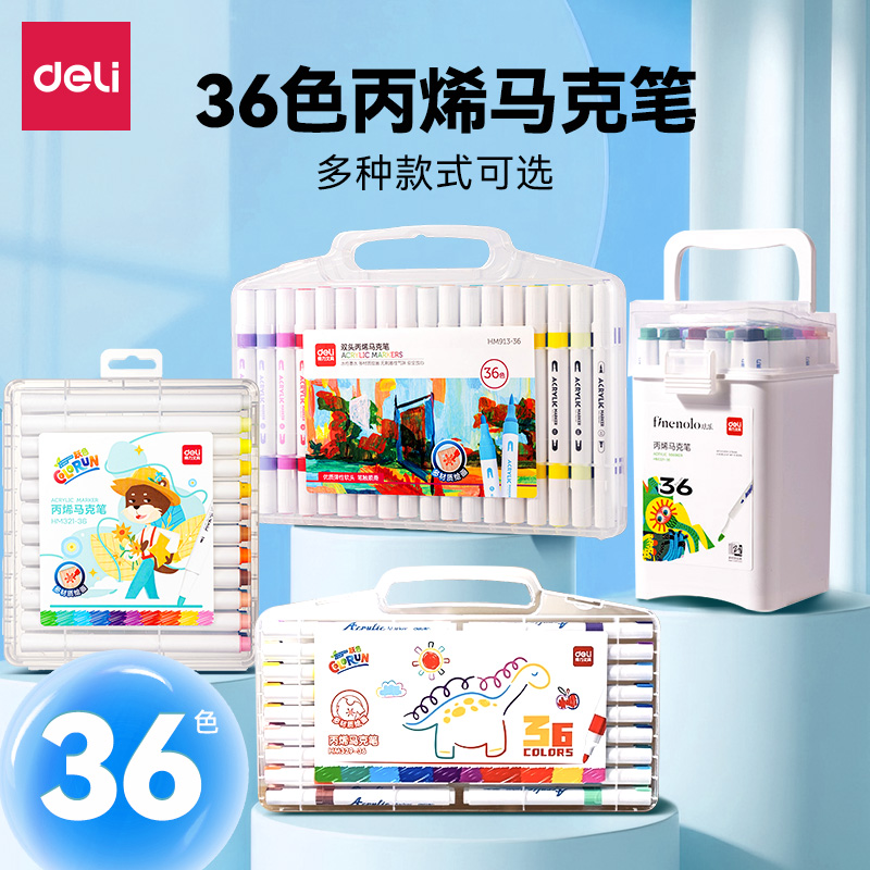 得力36色丙烯马克笔小学生专用