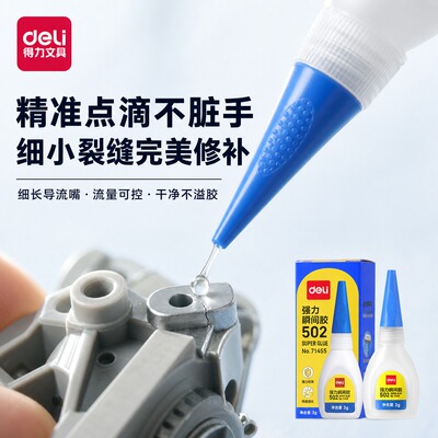 得力7147高粘度502强力瞬间胶粘塑料补鞋通用多功能速干家用胶水