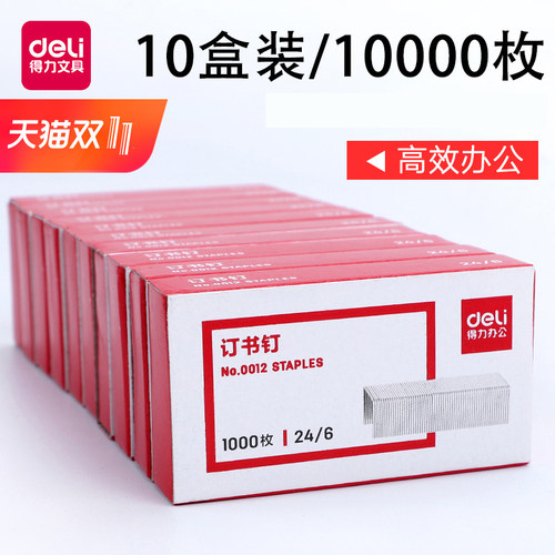 得力订书统一通用标准型办公盒装