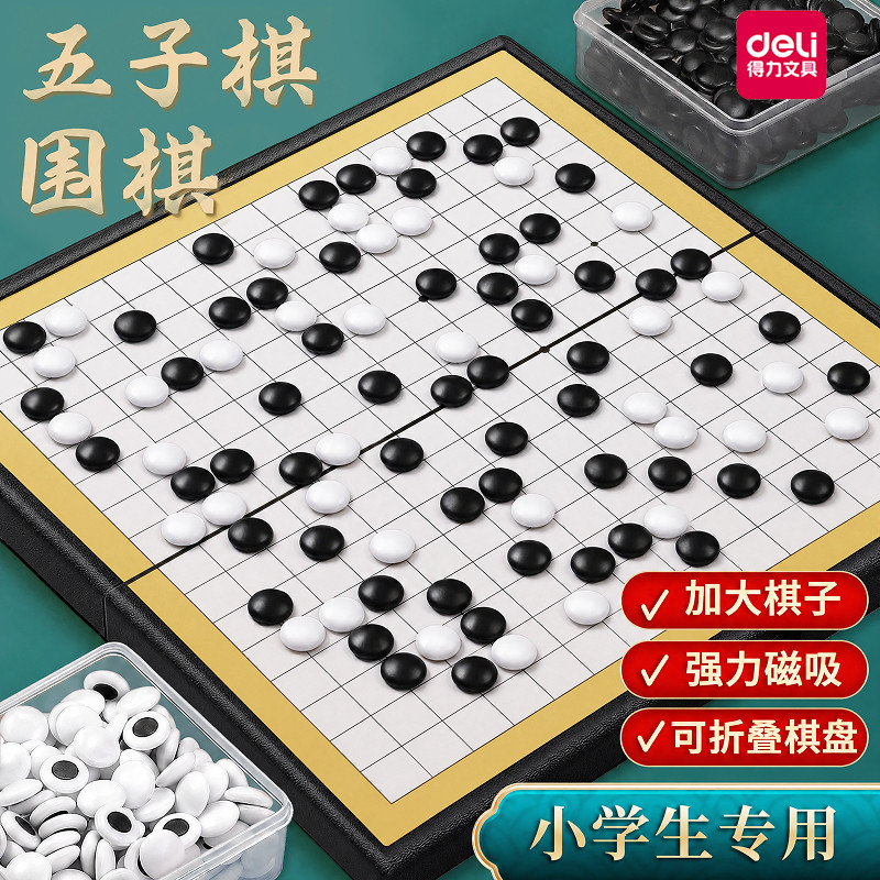 得力围棋小学生专用儿童初学套装带磁性五子棋成人版家用亲子互动