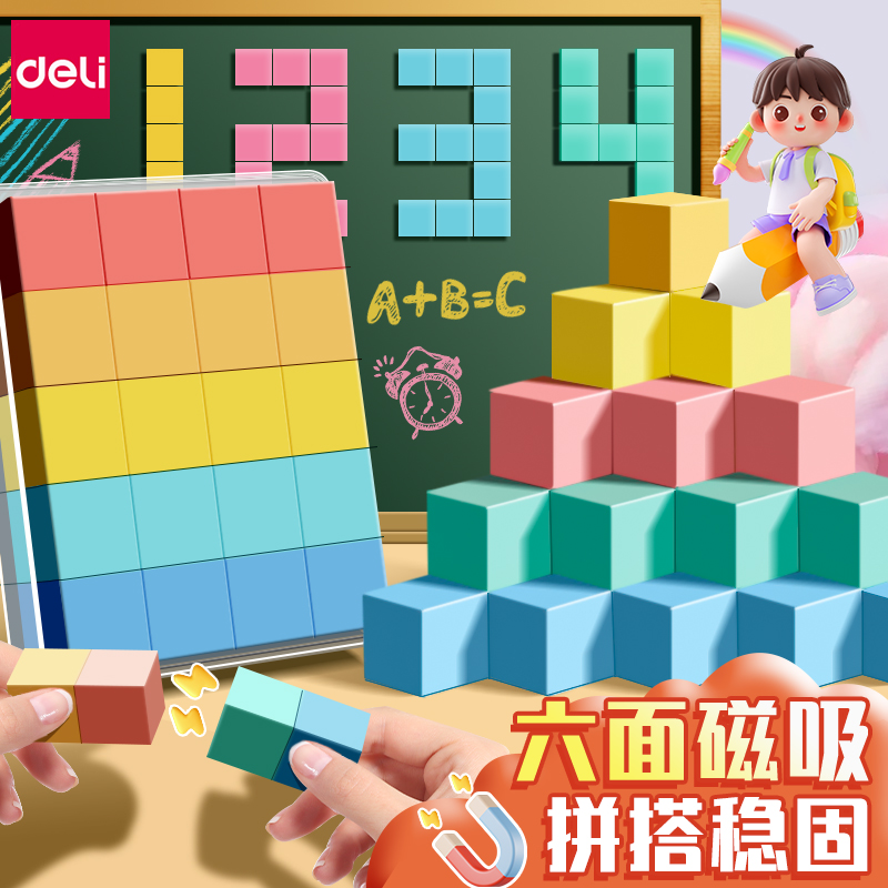 得力磁性正方体方块教具儿童益智