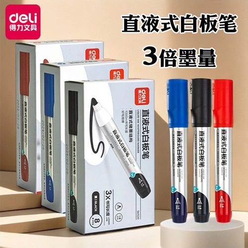 得力大容量直液式白板笔油墨可擦