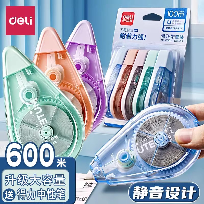 大容量得力静音学生专用修正带