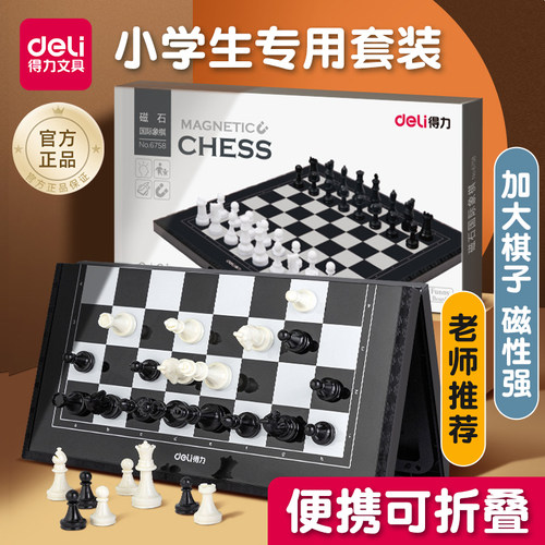 得力国际磁性象棋小学生比赛专用