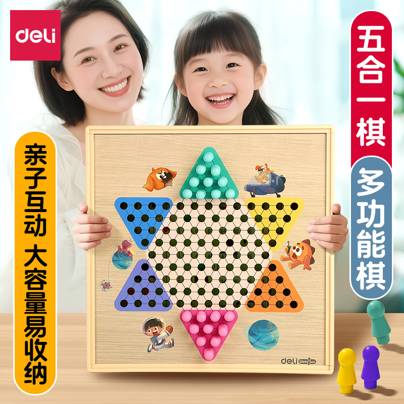 得力跳棋五合一多功能棋儿童益智玩具棋小学生专用桌游多合一棋盘
