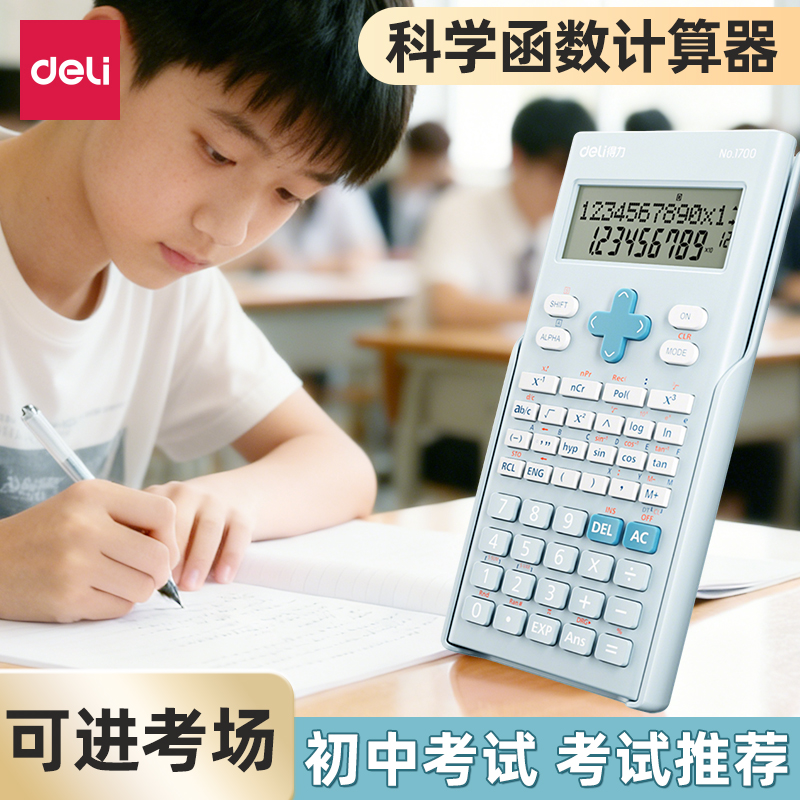 科学函数计算器初中生专用学生