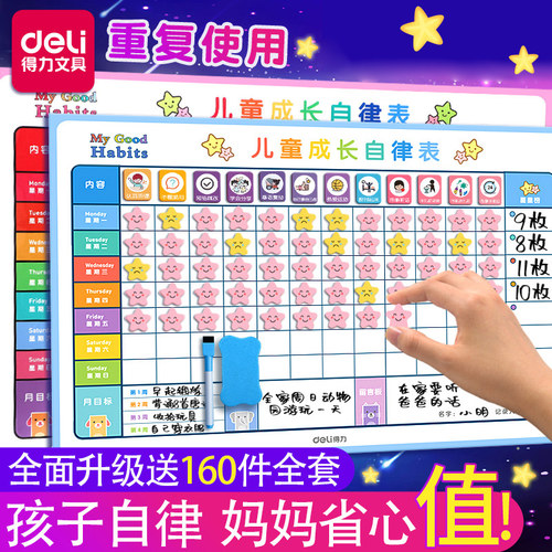 得力儿童成长自律表好习惯养成