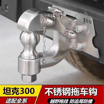 坦克300拖车钩越野改装 坦克500霸道 酷路泽涂乐专用不锈钢流氓钩