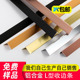 铝合金L型收边条包边金属钛金装 饰线条直角压条压边瓷砖封边条7字