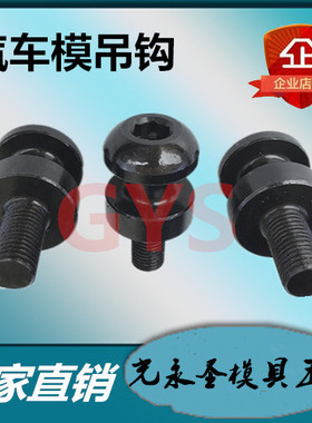 汽车模具吊钩吊棒CHN12 16 20 24 30 36螺栓式吊耳米思s米盘起件