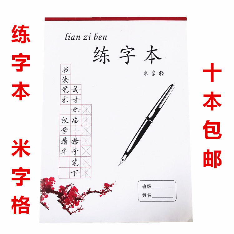 硬笔书法专用练字本纸钢笔练习本田字格米字格学生用纸十本包邮