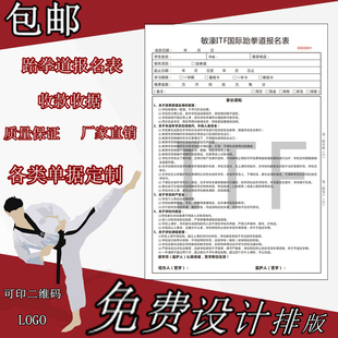 教育培训机构收费收款收据报名签到登记跆拳道课程表注册表单据