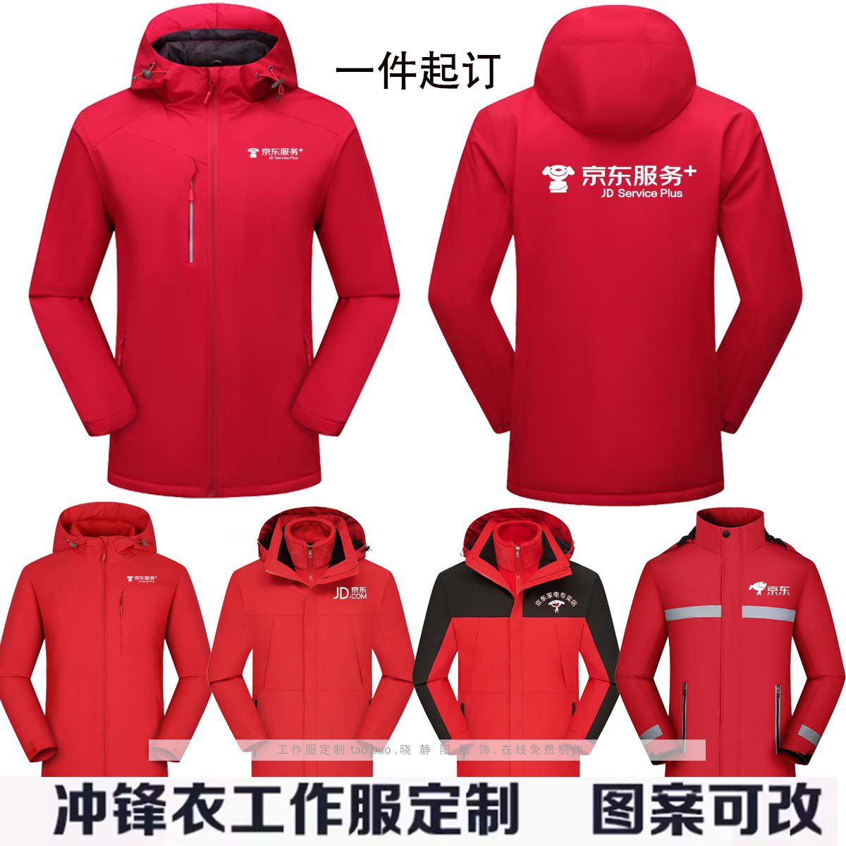 秋冬装京东服务+冲锋衣外套工作服家电专卖店加绒加厚定制印LOGO