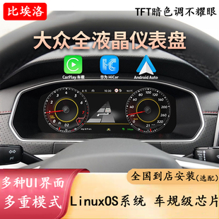 适用大众迈腾CC捷达高尔夫帕萨特速腾朗逸途观夏朗液晶仪表盘改装