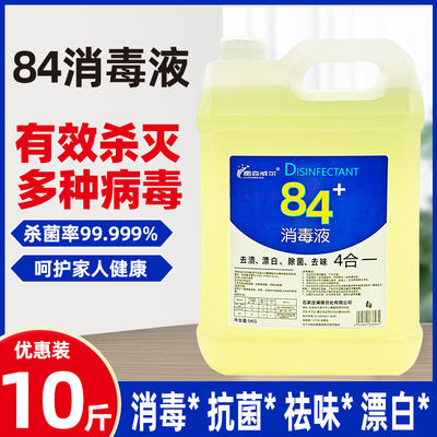 84消毒液10斤大桶装含氯家用杀菌消毒水衣物漂白去味养殖场专用