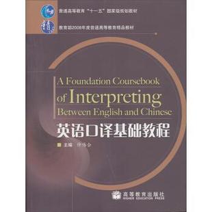【正版书籍】 英语口译基础教程 仲伟合 编 高等教育出版社