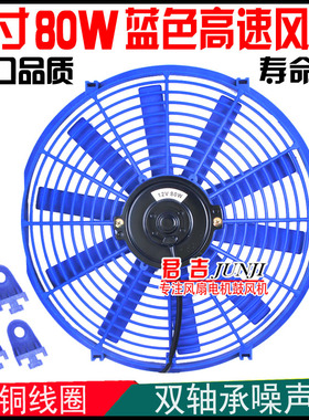 赛车改装沙滩车加装14寸80W汽车空调电子扇高转速蓝色新品配套厂