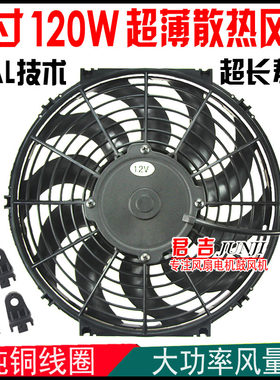 帕拉丁奔腾汽车空调散热风扇12寸120W水箱冷凝器加装电子扇12v24V