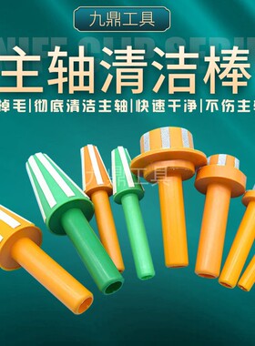 CNC数控机床主轴清洁棒BT30/BT40/BT50加工中心羊毛刷清洁工具