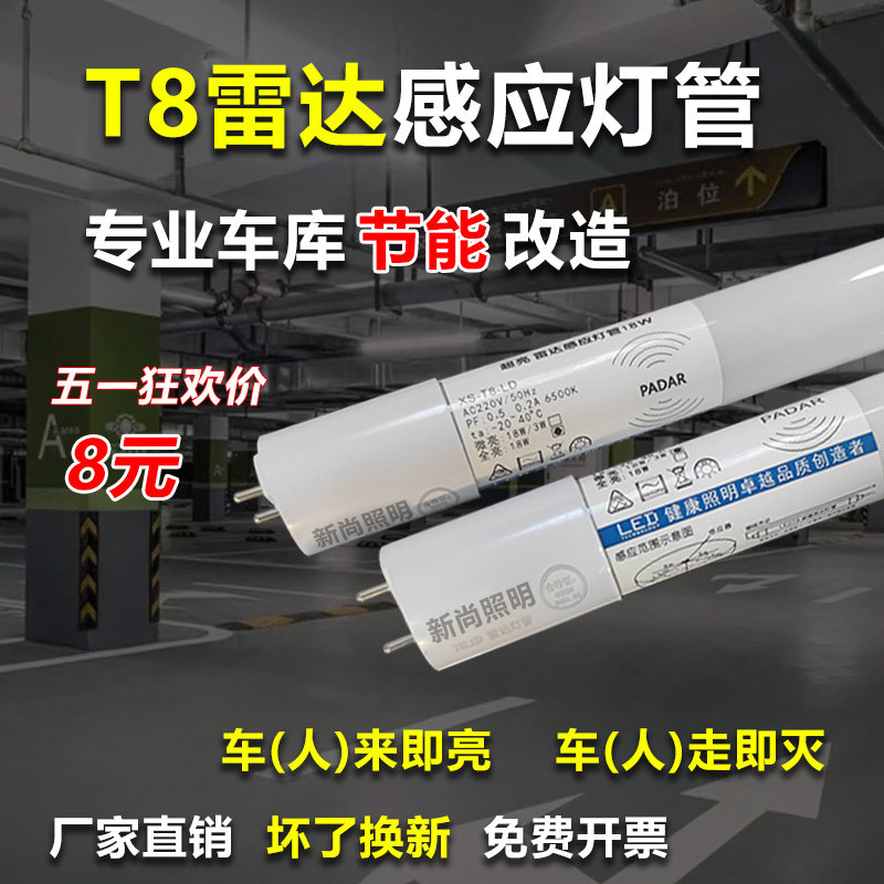 5.8GT8雷达红外人体智能感应灯管支架车库灯地下停车场过道照明