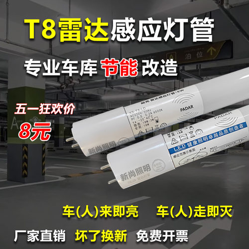 5.8GT8雷达红外人体智能感应灯管支架车库灯地下停车场过道照明