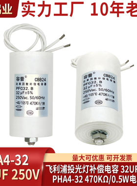 PHA4-32飞利浦投光灯补偿电容250V 32uf电容器 470KΩ/0.5W