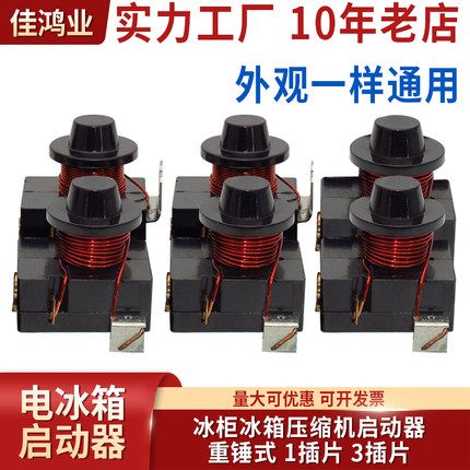 原装正品 电冰箱冰柜压缩机重锤启动器 1插片 3插片