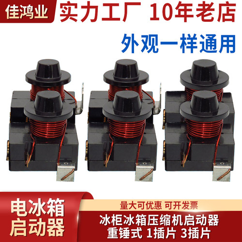 电冰箱冰柜压缩机重锤启动器