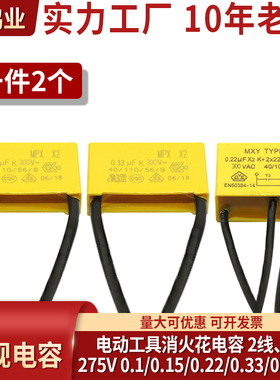 电动工具小火花电容275V2线3线0.1UF0.15UF0.22UF0.33UF0.47UF