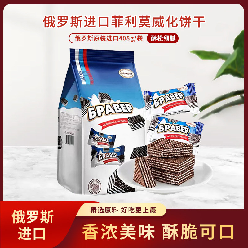 俄罗斯原装进口阿孔特牌菲利莫威化饼干408g/袋 休闲零食 包邮