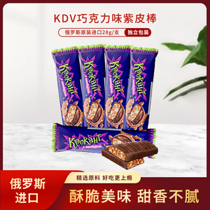 俄罗斯原装进口KDV巧克力味紫皮棒28g/支 独立包装休闲零食