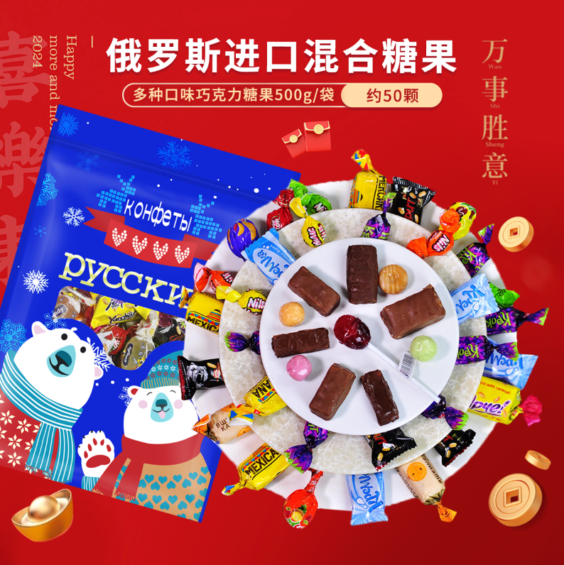 俄罗斯进口巧克力夹心混合糖果500g/袋 喜糖 年货零食 休闲零食,零食/坚果/特产,喜糖,淘宝优惠券,粉丝福利购,淘宝优惠卷