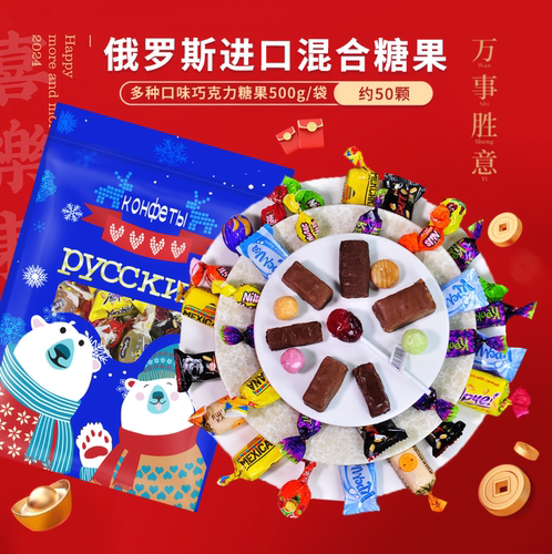 俄罗斯进口巧克力夹心混合糖果500g/袋 喜糖 年货零食 休闲零食