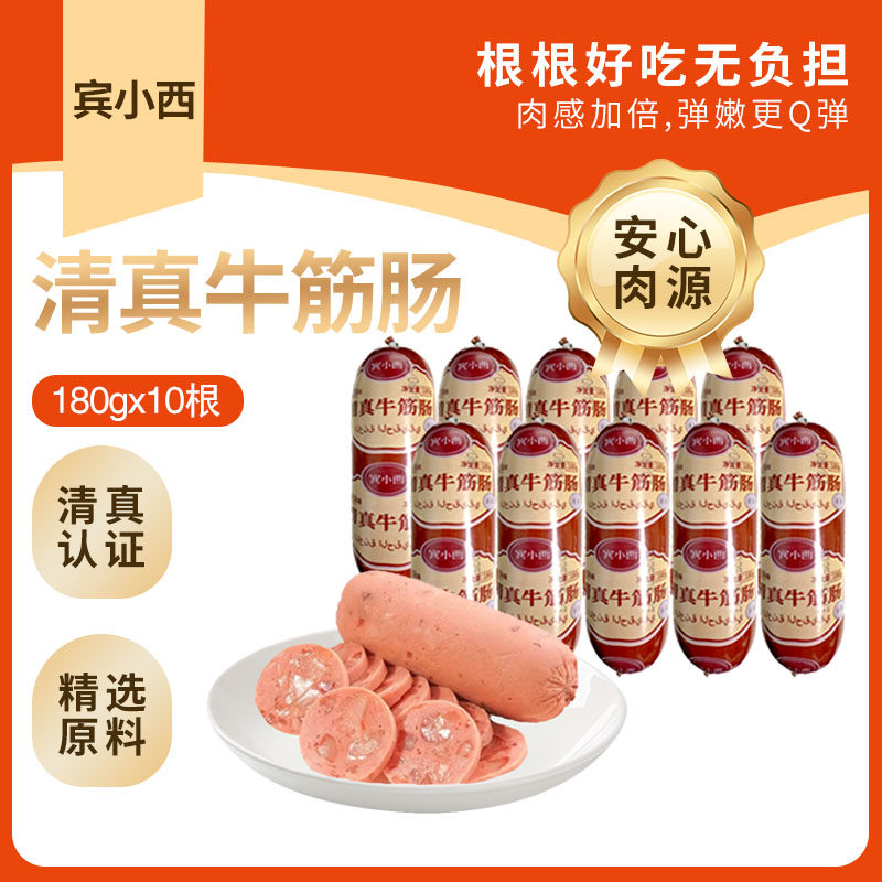 宾小西清真牛筋肠俄罗斯俄式风味回族牛筋肠真材实料即食180g/根