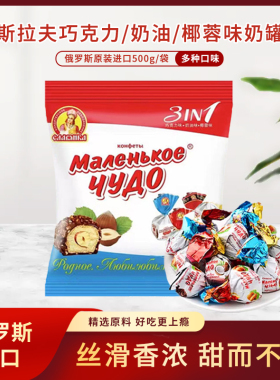 俄罗斯进口Slavyanka牌小神奇奶罐巧克力奶油椰子榛子夹心500g/袋