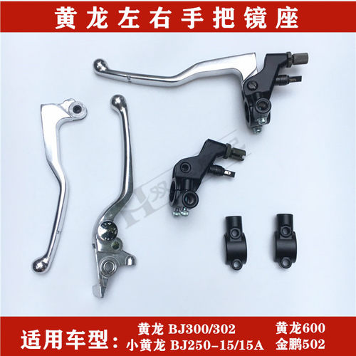 适用倍力尼黄龙BJ600/BJ300BJ250左右手把离合器煞车手柄镜座压块