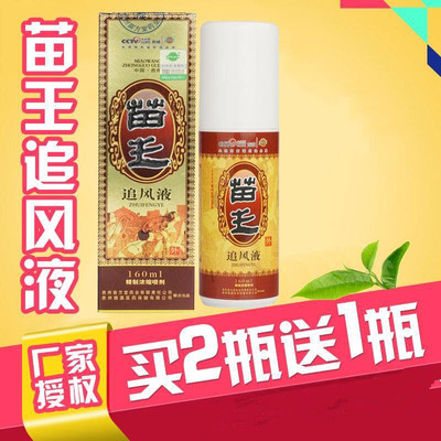 买2送1苗王追风液除湿追风灵贵州颈椎腰椎关节膝盖跌打损疏通经络