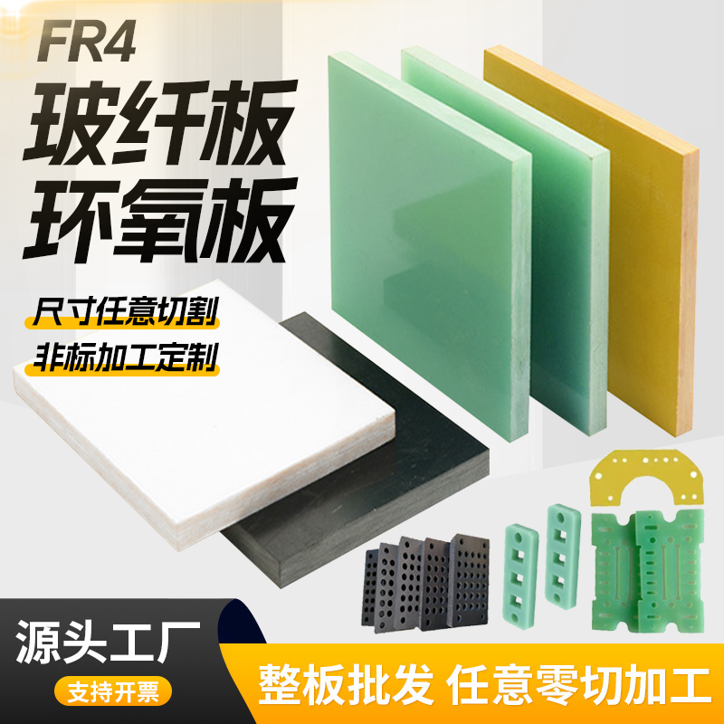 FR4玻纤板环氧板绝缘隔热板加工