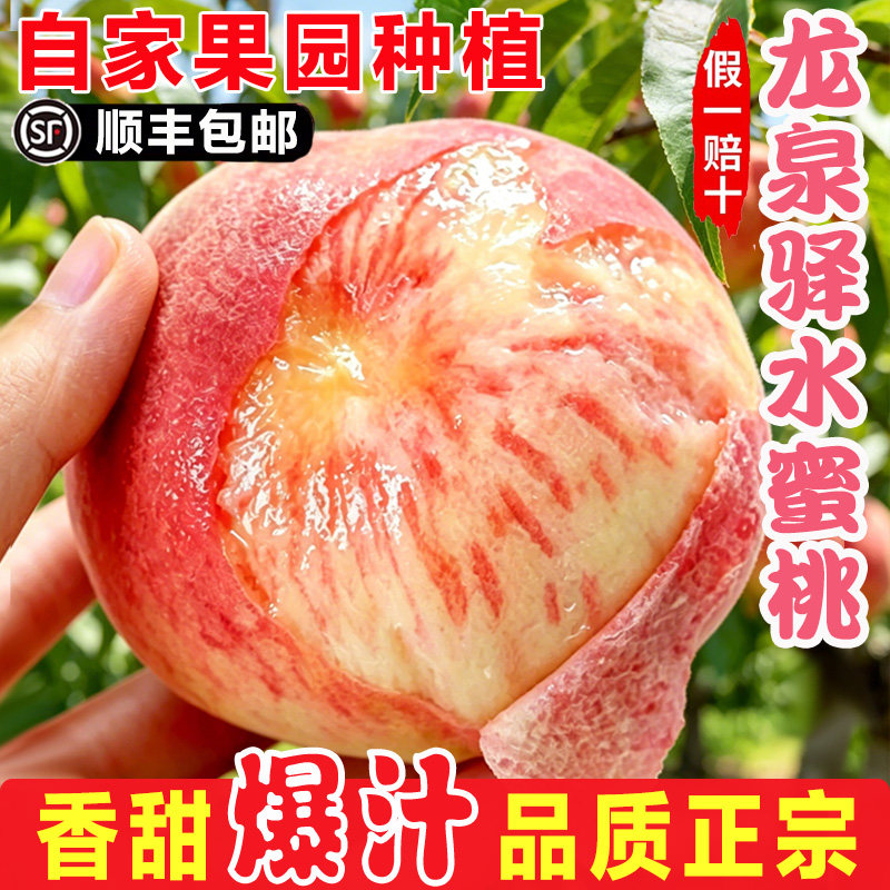 正宗四川成都龙泉驿水蜜桃子当季新鲜孕妇水果5斤香甜多汁发顺丰
