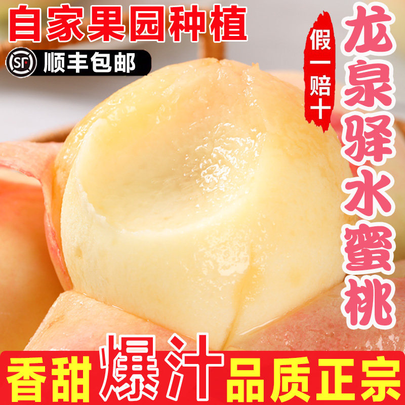 【顺丰包邮】正宗四川龙泉驿水蜜桃现摘新鲜整箱5斤白凤当季桃子