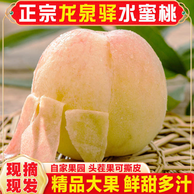 【白凤】正宗四川成都龙泉驿水蜜桃子小白凤5斤当季新鲜水果顺丰
