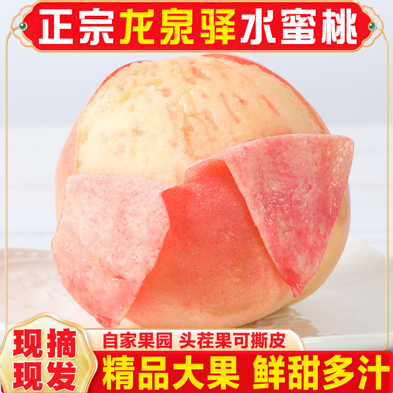 正宗四川成都龙泉驿水蜜桃当季新鲜水果整箱5斤白凤桃子孕妇超甜