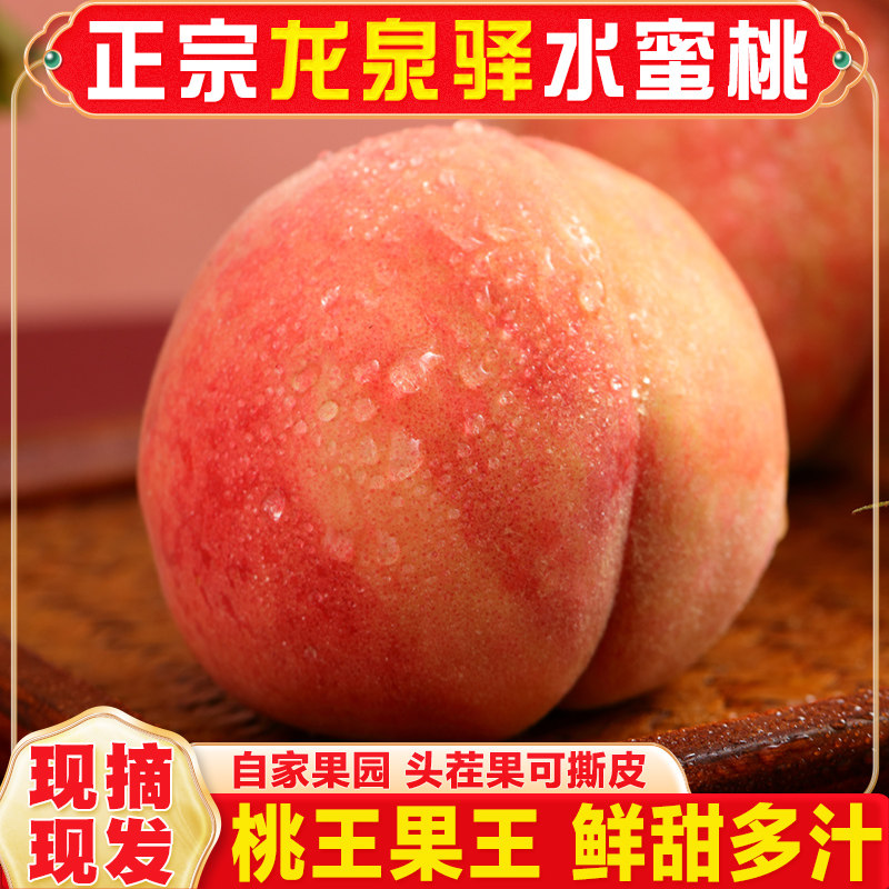 【桃王果王】正宗四川龙泉驿水蜜桃现摘新鲜白凤桃子当季水果整箱