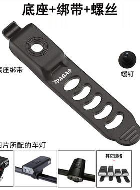车灯支架自行车灯底座PAGAO绑带
