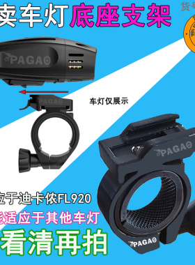 圆把前灯架适用 迪卡侬灯座 FL920 型号 ELOPS款式 底座支架 母槽