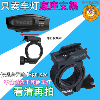 适用于迪卡侬灯座圆把FL920